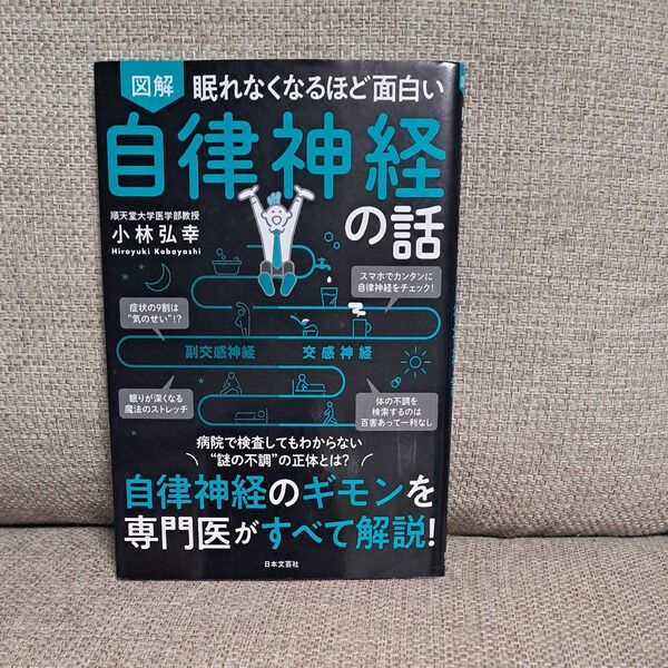 図解眠れなくなるほど面白い自律神経の話 （眠れなくなるほど面白い） 小林弘幸／著