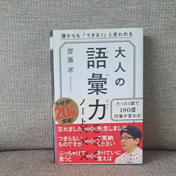 大人の語彙力ノート　誰からも「できる！」と思われる 齋藤孝／著