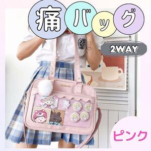 【★ラスト1点★】痛バッグ　トートバッグ　スクールバッグ　2way　ピンク