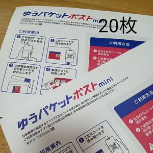 ゆうパケットポストmini専用封筒20枚