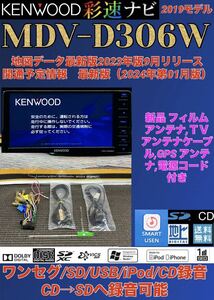 [ with guarantee ] newest map 2024 year Kenwood . speed navi [MDV-D306W] new goods antenna set * 1 SEG TV/CD/SD/AUX/USB/iPod/SMART USEN correspondence *2019 year made 