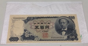 岩倉具視 500円札 五百円札 ゾロ目 「PR666666C」ピン札 貨幣 紙幣 旧紙幣 