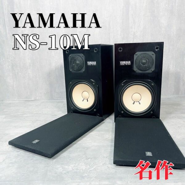 Z154 名作 YAMAHA ヤマハ NS-10M スピーカーシステム ペア 音響機器