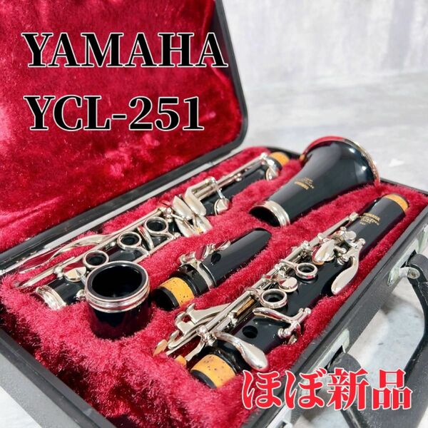 Z190 【ほぼ新品】YAMAHA ヤマハ YCL-251 クラリネット 管楽器 吹奏楽