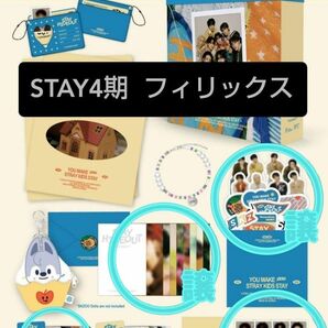 Stray Kids スキズ STAY4期 フィリックス セット