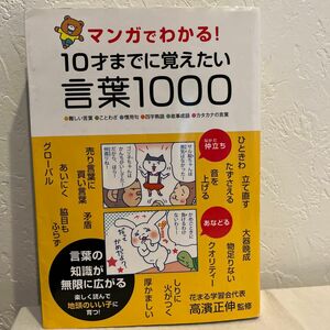 マンガでわかる！１０才までに覚えたい言葉１０００　●難しい言葉●ことわざ●慣用句●四字熟語●故事成語●カタカナの言葉 高濱正伸監修