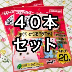 40本セット いなば チャオちゅーる まぐろ・かつおバラエティ 2袋 猫のおやつ