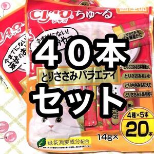 40本セット いなば チャオちゅーる とりささみバラエティ 2袋 猫のおやつ