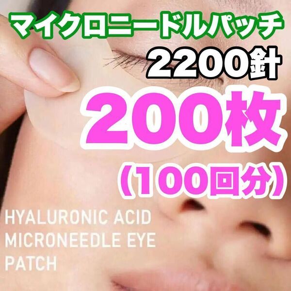 【2200針】100回分のマイクロニードルパッチ 針状美容液 ヒアルロン酸
