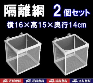 【送料込】隔離網　2個 セット　　新品　即決　水槽用品　繁殖ネット　産卵箱　組立式　シュリンプやメダカの隔離用に使えます