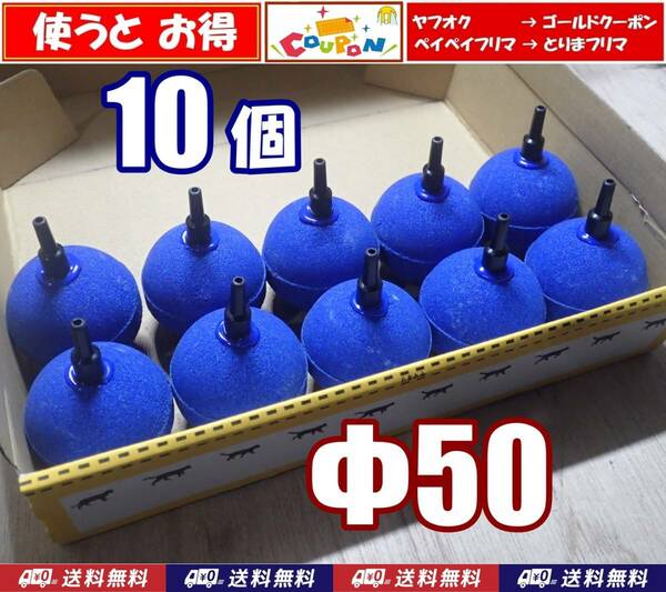 【送料込】Φ50　エアーストーン　10個　ブルー　50mm　新品　即決　エアストーン 　錦鯉・らんちゅう・メダカ水槽のエアー供給用に