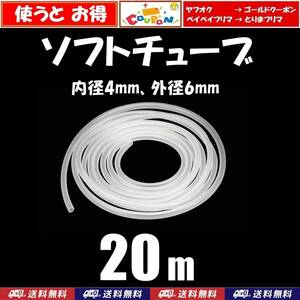 【送料込】ソフトチューブ　20ｍ　　エアーチューブ 　　 シュリンプ・メダカ水槽のエアー供給用に　エアーコックやエアーストーン接続用に