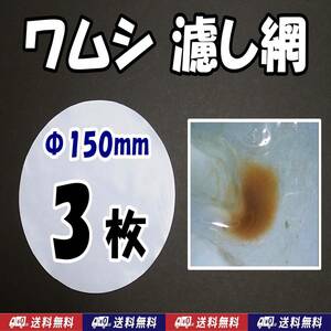 [ including carriage ]wamsi. .. net approximately Φ150mm 3 sheets original work for exchange separation net net b line shrimp mi Gin kome Dakar for breeding supplies aquarium supplies 