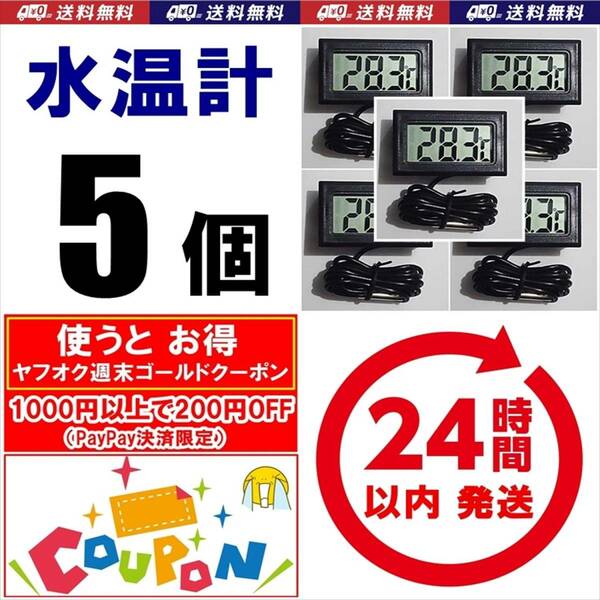 【ゴールドクーポン使えば800円】送料・税込　デジタル水温計　5個　黒　電池付　　温度計　　　金魚・シュリンプ・メダカ水槽の水温管理に