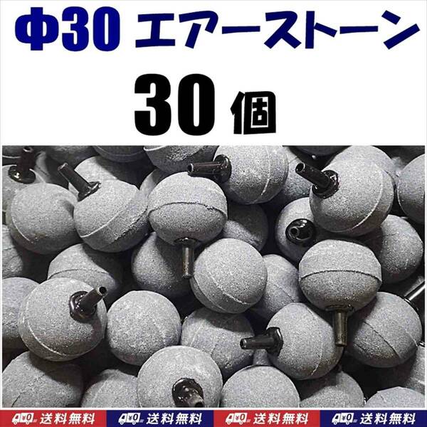 【送料込】 Φ30　エアーストーン　30個　　30mm　エアストーン　金魚・シュリンプ・メダカ水槽のエアー供給用に　内径4mmチューブで接続可