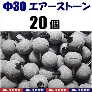 【送料込】 Φ30　エアーストーン　20個　　30mm　エアストーン　金魚・シュリンプ・メダカ水槽のエアー供給用に　内径4mmチューブで接続可