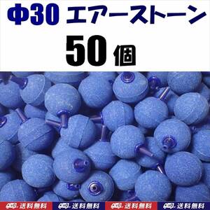 【送料込】 Φ30　エアーストーン　青　50個　　30mm　エアストーン　金魚・シュリンプ・メダカ・らんちゅう・熱帯魚水槽のエアー供給用に