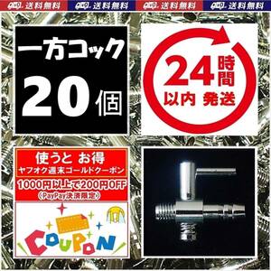 【24時間以内発送】 一方コック　20個 　送料・税込　エアーコック　金魚・シュリンプ・メダカ水槽のエアー調整に　エアーポンプ圧調整用に