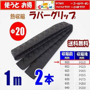 【送料込】熱収縮 ラバーグリップ　Φ20mm　2m（1ｍ 2本）　黒　　ロッド、釣竿、ラケットの滑り止め・修理・補修用に　釣り用品　チューブ