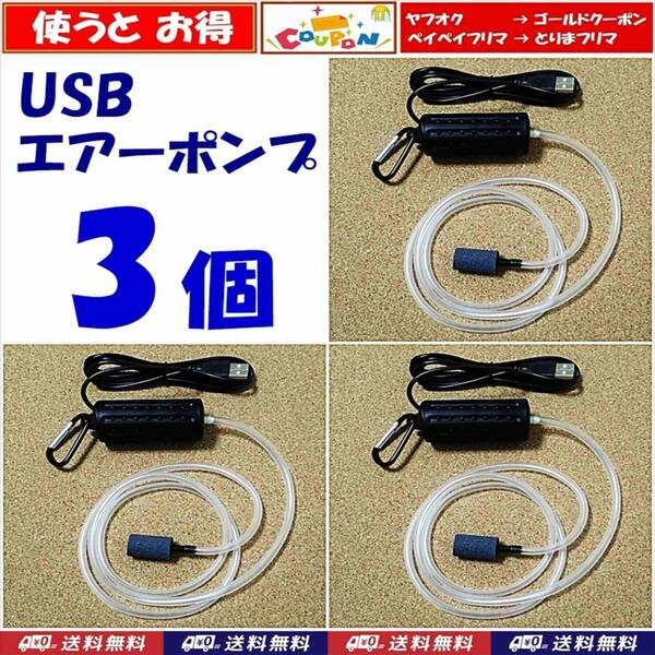 【送料無料】USB ポータブル エアーポンプ　3個　　カラビナ エアーストーン エアーチューブ付　即決　新品　水槽用や釣り用に使えます