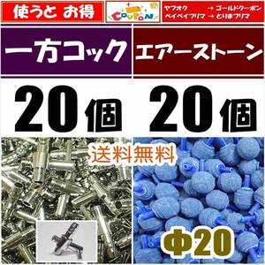 【送料込】一方コック 20個＋エアーストーン 20個（Φ20青）エアーコック 　エアーポンプ圧調整に　メダカ水槽のエアー供給用に