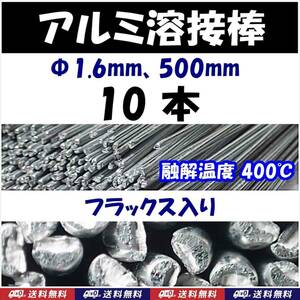 【送料無料】アルミ溶接棒　10本　Φ1.6　長さ50cm　フラックス入　溶融温度400℃　25cmでカットして20本でも可　即決　半田 はんだ用品