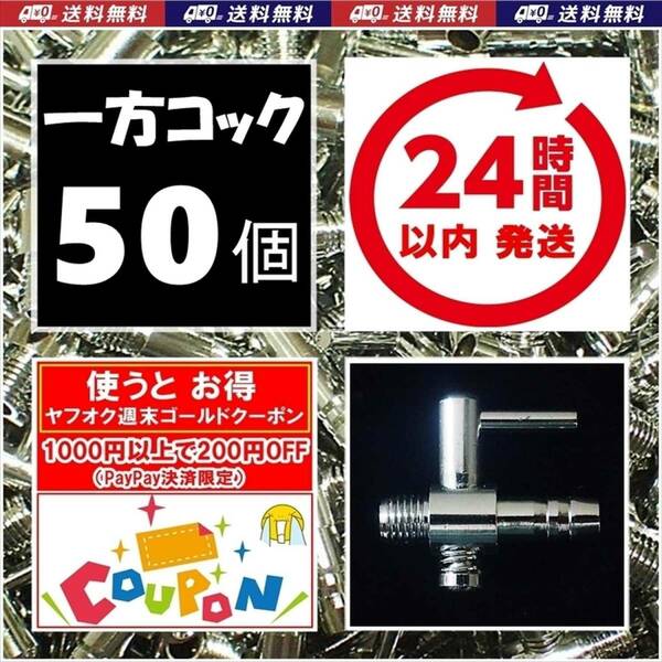 【24時間以内発送】 一方コック　50個 　送料・税込　エアーコック　金魚・シュリンプ・メダカ水槽のエアー調整に　エアーポンプ圧調整用に