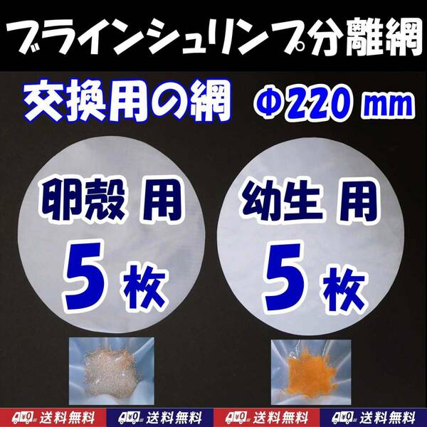 【送料込】ブラインシュリンプ分離網 　2種セット　交換用網（各5枚）枠無　濾し網　 ミジンコも可　金魚メダカ飼育用品　水槽用品