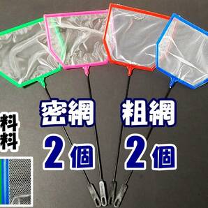 【送料無料】六角ネット　4個（密網 2個、粗網 2個） 　 即決　水槽用品 　メダカ エビ シュリンプ ミジンコ用などに　選別網　選別ネット