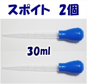 【送料込】スポイト　2個　青　30ml　　新品　即決　　シュリンプ・金魚・メダカ水槽の掃除用に　クリーナー