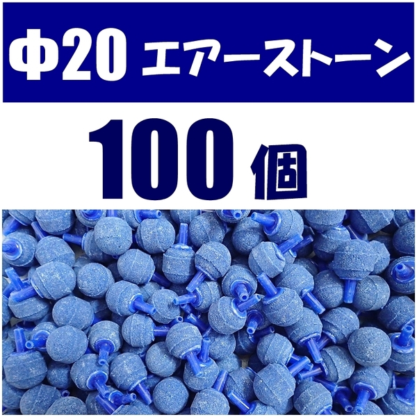 【送料込】Φ20　エアーストーン　100個　 青 　 即決　シュリンプ・グッピー・メダカ水槽のエアー供給用に　内径4mmのチューブで接続可