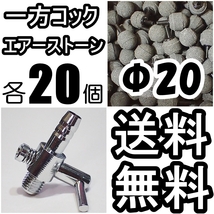 【送料込】 一方コック 20個＋Φ20 エアーストーン20個　 メダカ・シュリンプ・グッピー水槽のエアー分岐・供給用に　エアーポンプ圧調整に_画像1