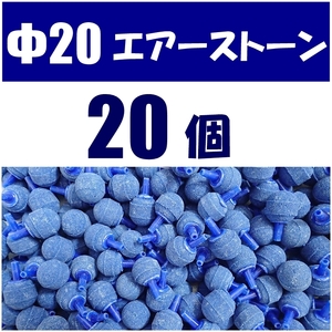 【送料込】Φ20 エアーストーン　20個　 青 　 即決　シュリンプ・グッピー・メダカ水槽のエアー供給用に　内径4mmのチューブで接続可