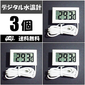 [ including carriage ] digital water temperature gage 3 piece white battery attaching thermometer new goods prompt decision shrimp *me Dakar * Guppy aquarium. water temperature control .