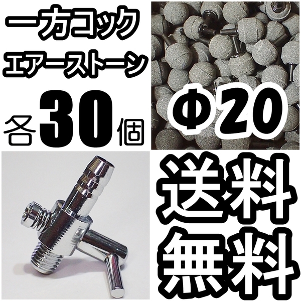 【送料込】 一方コック 30個＋エアーストーン 30個　エアーコック 　シュリンプ・金魚・メダカ水槽のエアー供給用に エアーポンプ圧調整に