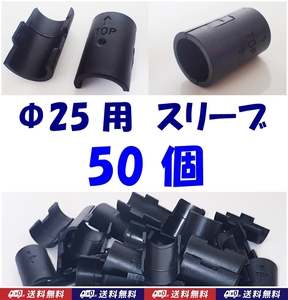 【送料無料】ポール径25ｍｍ用　スチールラック スリーブ　50個　　新品　即決　メタルラックスリーブ　Φ25用　棚の固定・取付部品