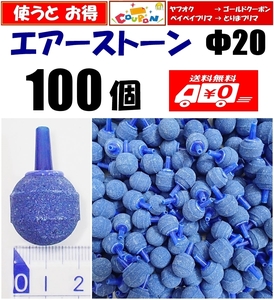 【送料込】エアーストーン　100個　Φ20　青　エアストーン 　シュリンプ・メダカ水槽のエアー供給用に　内径4mmのエアーチューブで接続可