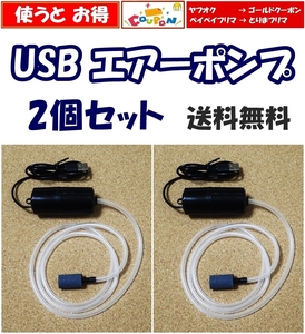 【送料無料】USB ポータブル エアーポンプ　2個 　　エアーストーン チューブ付　　動作確認して発送します　新品 即決　水槽用や釣り用に