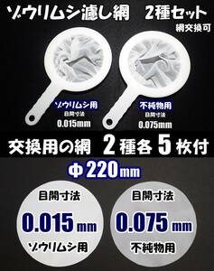 【送料無料】ゾウリムシ 分離網　2種セット（交換用網 各5枚付）ネット　濾し網　ブラインシュリンプ ミジンコ メダカ用等にも　水槽用品 