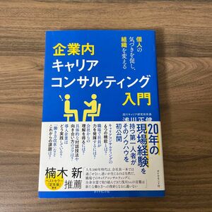 企業内キャリアコンサルティング入門　個人の気づきを促し、組織を変える 浅川正健／著