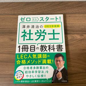 ゼロからスタート！澤井清治の社労士１冊目の教科書　２０２２年度版 澤井清治／著　ＬＥＣ東京リーガルマインド／監修