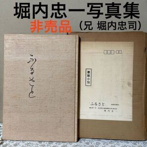 非売品 堀内忠一 72風景写真集(兄/堀内忠司 元政治家衆議院議員)ふるさと 戦前戦後 本 昭和54年/社会日本史歴史地理学資料 軽便鉄道田園