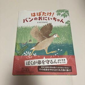 はばたけ！バンのおにいちゃん とうごうなりさ／作　上田恵介／監修