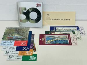 地下鉄開通50周年 大阪市制90周年 記念乗車券 7枚 セット コレクション 鉄道切符