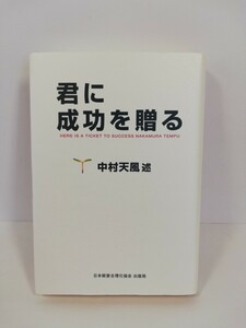 君に成功を贈る 中村天風 述