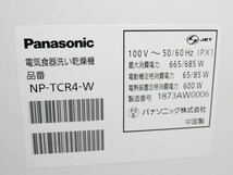 Panasonic パナソニック 食器洗い乾燥機 NP-TCR4-W 食洗機 2018年製 動作確認済み プチ食洗 ホワイト エコナビ_画像10