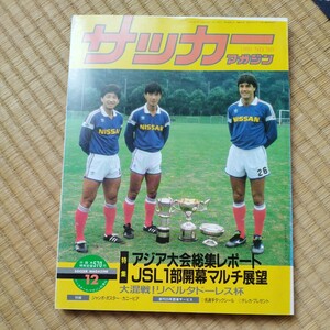 サッカーマガジン 12/1990 日本代表　アジア大会　日本リーグ　女子