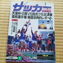 サッカーマガジン 3/1992 天皇杯　日産　読売クラブ　高校サッカー　帝京　四中工_画像1