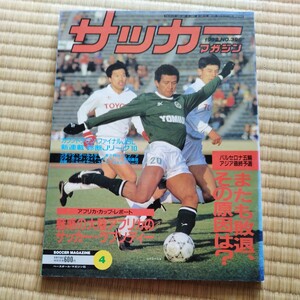 サッカーマガジン 4/1992 日本代表　U-23 バルセロナ五輪予選　日本リーグ　