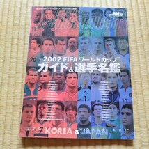 ワールドサッカーダイジェスト　日韓ワールドカップ2002 ガイド＆選手名鑑　日本代表_画像1